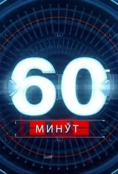 60 минут картинка заставка